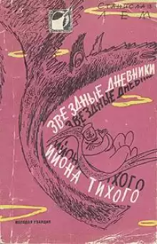 Путешествие двадцать шестое - Станислав Лем