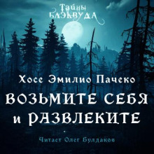 Возьмите и себя развлеките - Хосе Эмилио Пачеко