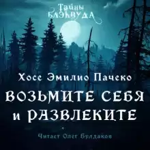 Возьмите и себя развлеките - Хосе Эмилио Пачеко