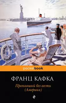 Америка - Франц Кафка