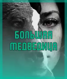 Большая медведица - Автор неизвестен