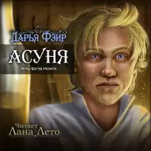 Асуня - Дарья Фэйр
