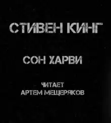 Сон Харви - Стивен Кинг