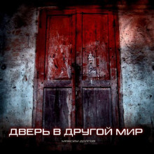 Переулок в Другой Мир - Максим Долгов