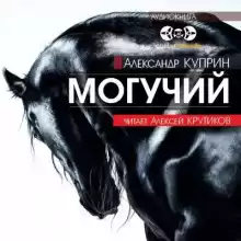 Могучий - Александр Куприн