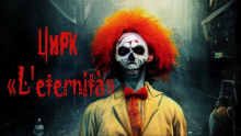 Цирк «L'eternità» - Андрей Миля