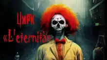 Цирк «L'eternità» - Андрей Миля
