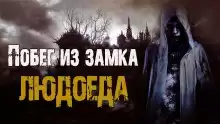Побег из замка людоеда - Валентина Сенчукова