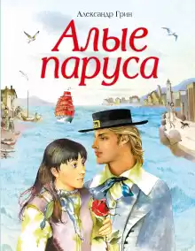 Алые паруса - Александр Грин