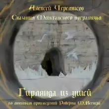 Гирлянда из ушей - Автор неизвестен