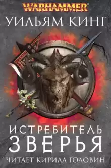 Истребитель зверья - Уильям Кинг