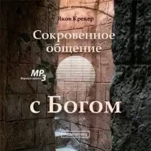 Сокровенное общение с Богом - Яков Крекер