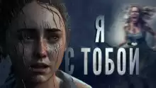 Я с тобой - Максим Городецкий