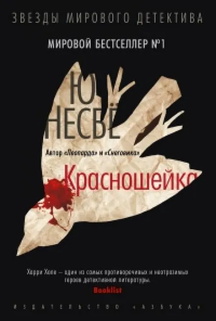 Красношейка - Ю Несбё