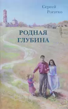 Родная глубина - Сергей Рогатко