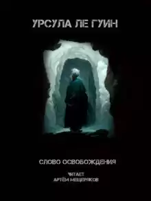 Слово освобождения - Ле Гуин Урсула