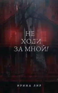 Не ходи за мной! - Ирина Лир