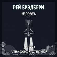 Человек - Рэй Брэдбери