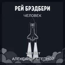 Человек - Рэй Брэдбери