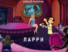 Ларри - Автор неизвестен