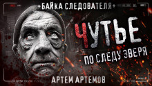 Чутьё - Артём Артёмов