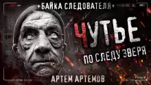 Чутьё - Артём Артёмов