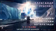 Последний властелин Антарктиды - Автор неизвестен
