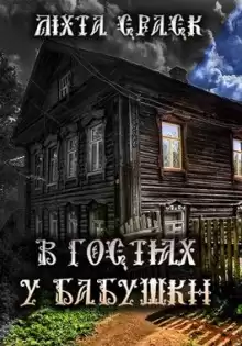 В гостях у бабушки - Lixta Crack
