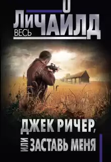 Джек Ричер или Заставь меня - Чайлд Ли