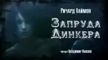 Запруда Динкера - Ричард Лаймон