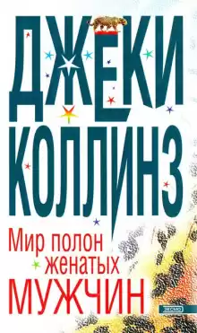 Мир полон женатых мужчин - Джеки Коллинз