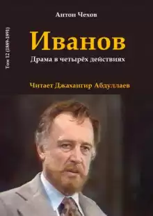 Иванов - Антон Чехов