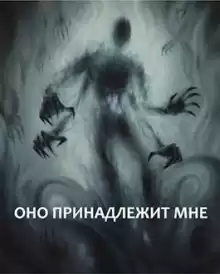 Оно принадлежит мне - Максим Долгов