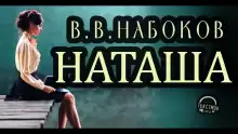 Наташа - Владимир Набоков