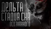 Дельта-стадия - Alex Punk