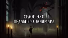 Седое эхо недавнего кошмара - Валерий Вольф