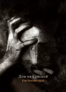 Дом на Красной - Автор неизвестен