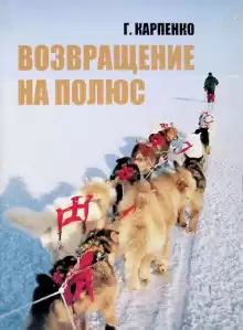 Возвращение на полюс - Георгий Карпенко