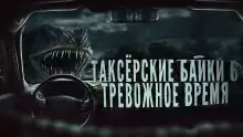 Таксёрские байки 6: Тревожное время - Тревожная До
