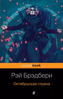 Следующий - Рэй Брэдбери