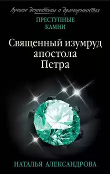 Священный изумруд апостола Петра - Наталья Александрова