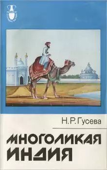 Многоликая Индия - Наталья Гусева