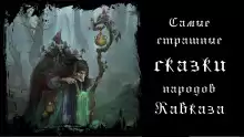 Самые страшные сказки народов Кавказа - Автор неизвестен