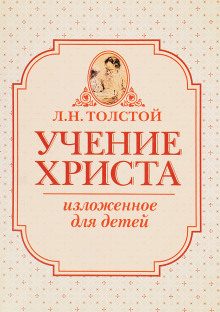Учение Христа, изложенное для детей - Лев Толстой