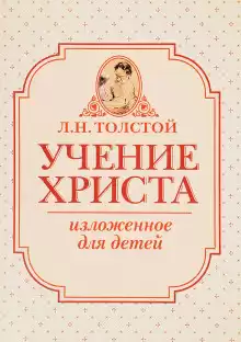 Учение Христа, изложенное для детей - Лев Толстой