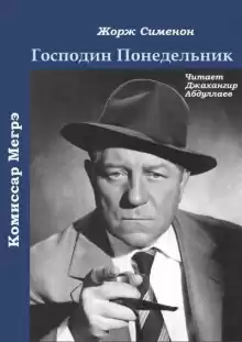 Господин Понедельник - Жорж Сименон