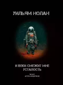 И веки смежит мне усталость - Уильям Нолан