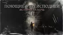 Поющие в преисподней - Константин Шахматов