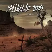 Хищные тени - Павел Грегор