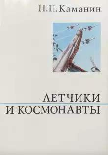 Летчики и космонавты - Николай Каманин